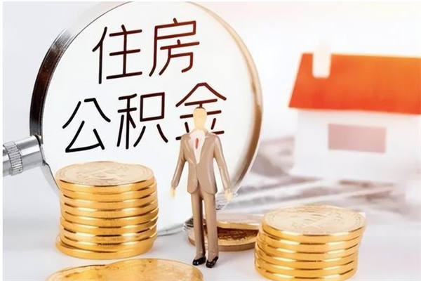 漳州公积金想取出来零花可以吗（手头紧怎么提取公积金）