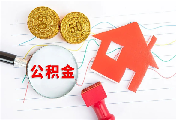 漳州公积金想取出来零花可以吗（手头紧怎么提取公积金）