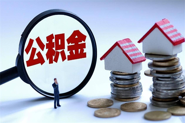 漳州广州职工住房公积金最新规定（广州职工住房公积金最新规定标准）